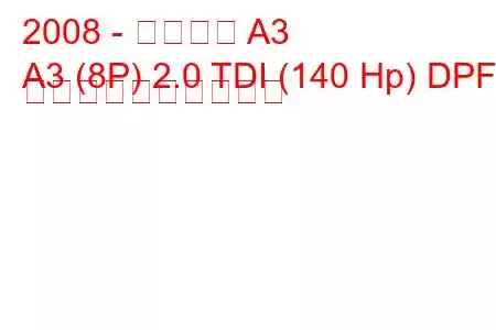 2008 - アウディ A3
A3 (8P) 2.0 TDI (140 Hp) DPF 燃料消費量と技術仕様