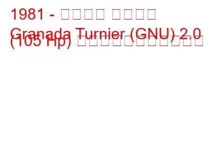 1981 - フォード グラナダ
Granada Turnier (GNU) 2.0 (105 Hp) の燃料消費量と技術仕様