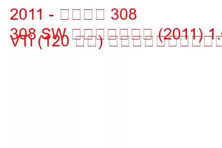 2011 - プジョー 308
308 SW フェイスリフト (2011) 1.6 VTi (120 馬力) 燃料消費量と技術仕様