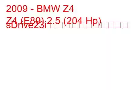 2009 - BMW Z4
Z4 (E89) 2.5 (204 Hp) sDrive23i の燃料消費量と技術仕様