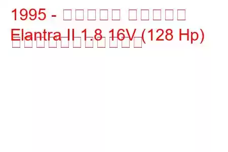 1995 - ヒュンダイ エラントラ
Elantra II 1.8 16V (128 Hp) の燃料消費量と技術仕様