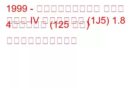 1999 - フォルクスワーゲン ゴルフ
ゴルフ IV ヴァリアント (1J5) 1.8 4モーション (125 馬力) 燃料消費量と技術仕様