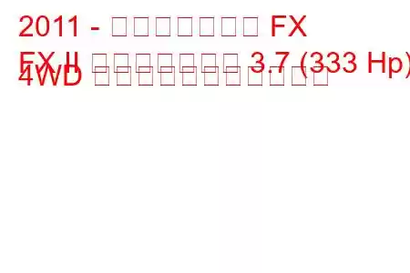 2011 - インフィニティ FX
FX II フェイスリフト 3.7 (333 Hp) 4WD の燃料消費量と技術仕様