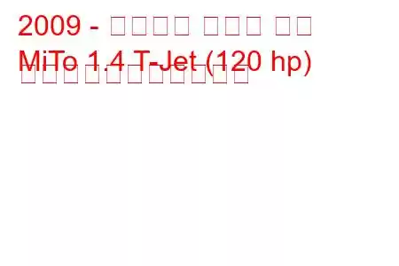 2009 - アルファ ロメオ ミト
MiTo 1.4 T-Jet (120 hp) の燃料消費量と技術仕様