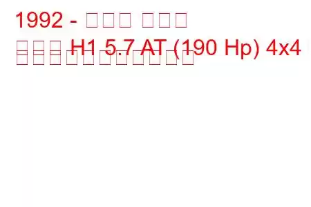 1992 - ハマー ハマー
ハマー H1 5.7 AT (190 Hp) 4x4 の燃料消費量と技術仕様