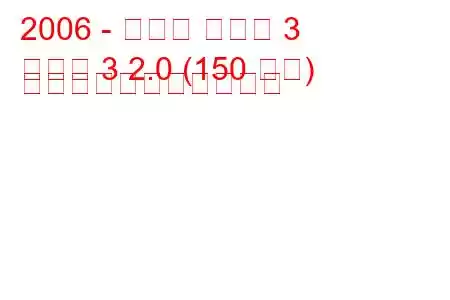 2006 - マツダ マツダ 3
マツダ 3 2.0 (150 馬力) の燃料消費量と技術仕様