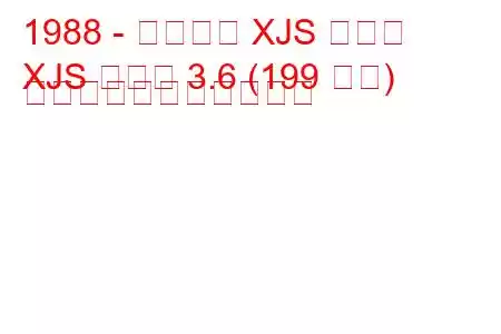 1988 - ジャガー XJS クーペ
XJS クーペ 3.6 (199 馬力) の燃料消費量と技術仕様