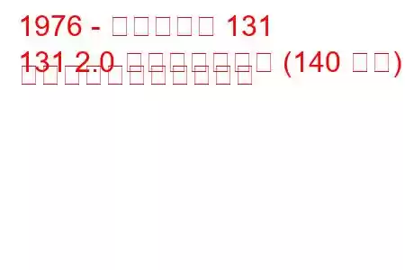 1976 - フィアット 131
131 2.0 アバルトラリー (140 馬力) の燃料消費量と技術仕様