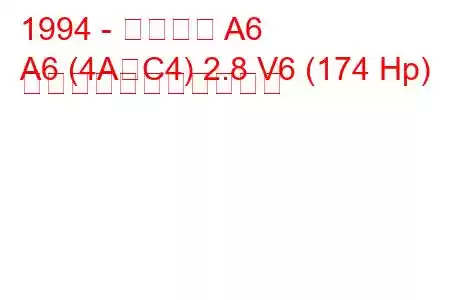 1994 - アウディ A6
A6 (4A、C4) 2.8 V6 (174 Hp) の燃料消費量と技術仕様