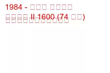 1984 - スバル レオーネ
レオーネ II 1600 (74 馬力) の燃料消費量と技術仕様