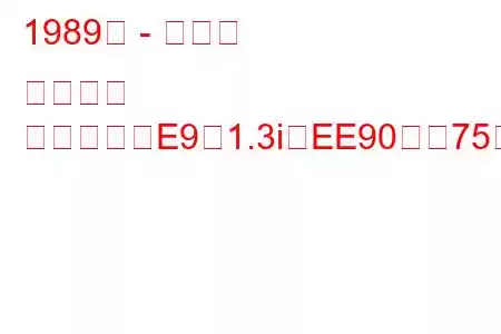 1989年 - トヨタ カローラ
カローラ（E9）1.3i（EE90）（75馬力）の燃費と技術仕様