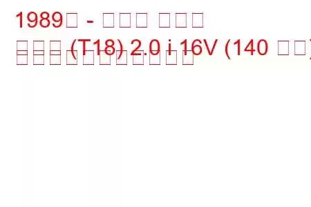 1989年 - トヨタ セリカ
セリカ (T18) 2.0 i 16V (140 馬力) の燃料消費量と技術仕様