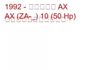 1992 - シトロエン AX
AX (ZA-_) 10 (50 Hp) の燃料消費量と技術仕様