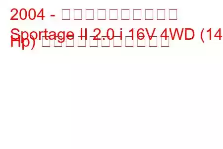 2004 - 起亜スポーツステージ
Sportage II 2.0 i 16V 4WD (142 Hp) の燃料消費量と技術仕様