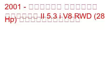 2001 - キャデラック エスカレード
エスカレード II 5.3 i V8 RWD (288 Hp) の燃料消費量と技術仕様