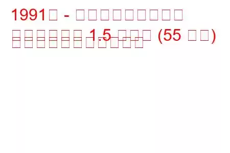 1991年 - ヒンドゥスタン大使
アンバサダー 1.5 ノヴァ (55 馬力) の燃料消費量と技術仕様