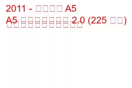 2011 - アウディ A5
A5 フェイスリフト 2.0 (225 馬力) の燃料消費量と技術仕様