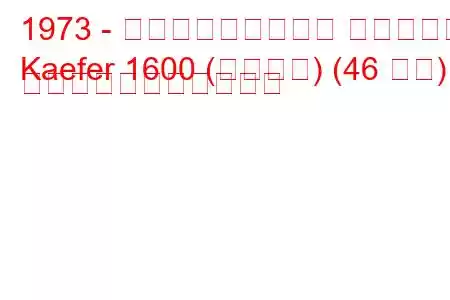 1973 - フォルクスワーゲン ケーファー
Kaefer 1600 (メキシコ) (46 馬力) の燃料消費量と技術仕様
