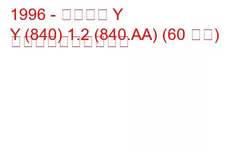 1996 - ランチア Y
Y (840) 1.2 (840.AA) (60 馬力) 燃料消費量と技術仕様