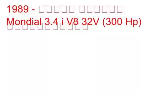 1989 - フェラーリ モンディアル
Mondial 3.4 i V8 32V (300 Hp) の燃料消費量と技術仕様