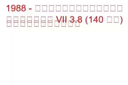 1988 - リンカーン・コンチネンタル
コンチネンタル VII 3.8 (140 馬力) の燃料消費量と技術仕様