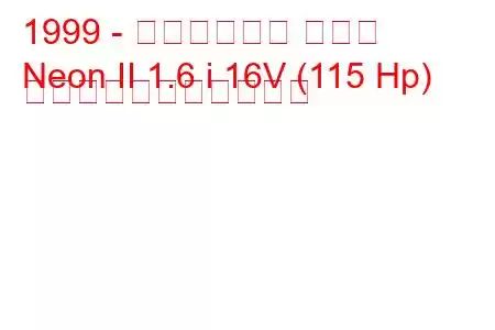 1999 - クライスラー ネオン
Neon II 1.6 i 16V (115 Hp) の燃料消費量と技術仕様