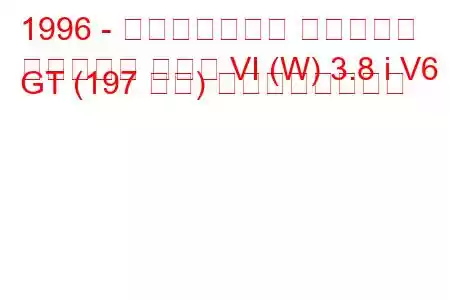 1996 - ポンティアック グランプリ
グランプリ クーペ VI (W) 3.8 i V6 GT (197 馬力) の燃費と技術仕様