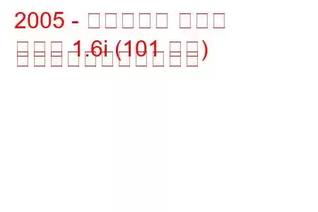 2005 - ハーフェイ シグマ
シグマ 1.6i (101 馬力) の燃料消費量と技術仕様