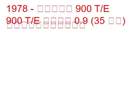 1978 - フィアット 900 T/E
900 T/E パノラマ 0.9 (35 馬力) の燃料消費量と技術仕様