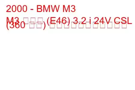 2000 - BMW M3
M3 クーペ (E46) 3.2 i 24V CSL (360 馬力) の燃料消費量と技術仕様