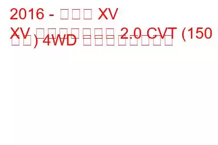 2016 - スバル XV
XV フェイスリフト 2.0 CVT (150 馬力) 4WD の燃費と技術仕様