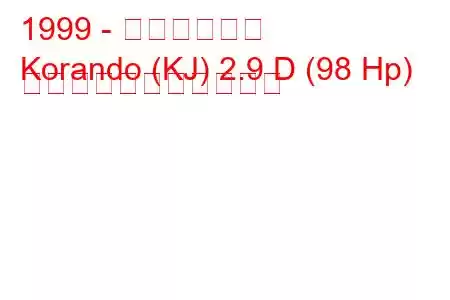 1999 - 大宇コランド
Korando (KJ) 2.9 D (98 Hp) の燃料消費量と技術仕様