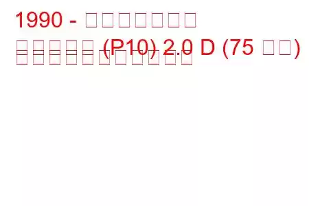 1990 - 日産プリメーラ
プリメーラ (P10) 2.0 D (75 馬力) の燃料消費量と技術仕様