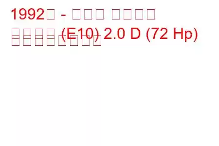 1992年 - トヨタ カローラ
カローラ (E10) 2.0 D (72 Hp) の燃費と技術仕様