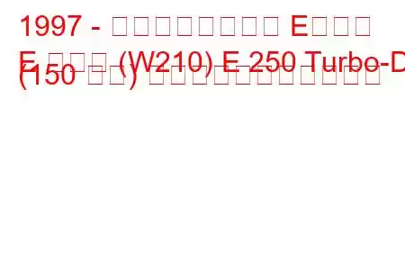 1997 - メルセデスベンツ Eクラス
E クラス (W210) E 250 Turbo-D (150 馬力) の燃料消費量と技術仕様