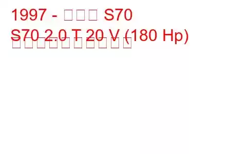 1997 - ボルボ S70
S70 2.0 T 20 V (180 Hp) 燃料消費量と技術仕様