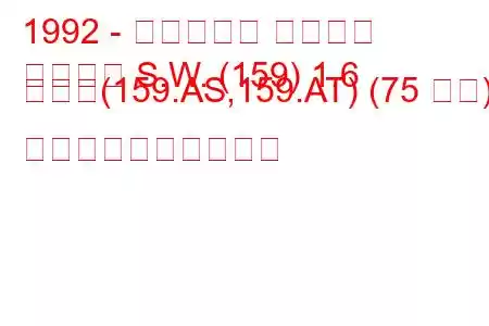 1992 - フィアット テンプラ
テンプラ S.W. (159) 1.6 つまり(159.AS,159.AT) (75 馬力) 燃料消費量と技術仕様