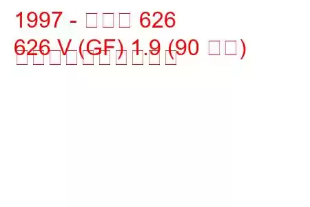 1997 - マツダ 626
626 V (GF) 1.9 (90 馬力) 燃料消費量と技術仕様