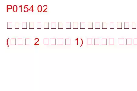 P0154 02 センサー回路でアクティビティが検出されませんでした (バンク 2 センサー 1) トラブル コード