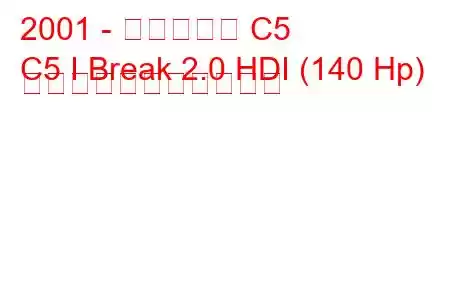 2001 - シトロエン C5
C5 I Break 2.0 HDI (140 Hp) の燃料消費量と技術仕様