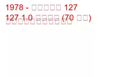 1978 - フィアット 127
127 1.0 スポーツ (70 馬力) の燃料消費量と技術仕様