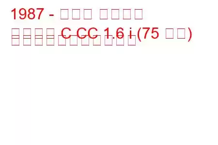 1987 - オペル アスコナ
アスコナ C CC 1.6 i (75 馬力) の燃料消費量と技術仕様