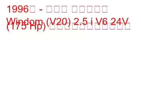 1996年 - トヨタ ウィンダム
Windom (V20) 2.5 i V6 24V (175 Hp) の燃料消費量と技術仕様