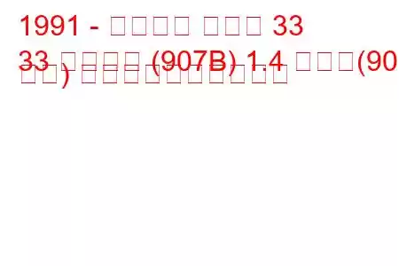 1991 - アルファ ロメオ 33
33 スポーツ (907B) 1.4 つまり(90 馬力) 燃料消費量と技術仕様