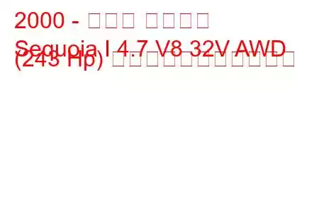 2000 - トヨタ セコイア
Sequoia I 4.7 V8 32V AWD (243 Hp) の燃料消費量と技術仕様