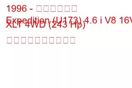 1996 - フォード遠征
Expedition (U173) 4.6 i V8 16V XLT 4WD (243 Hp) 燃料消費量と技術仕様