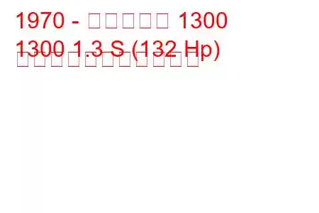 1970 - アルピーヌ 1300
1300 1.3 S (132 Hp) の燃料消費量と技術仕様