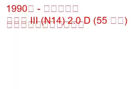 1990年 - 日産サニー
サニー III (N14) 2.0 D (55 馬力) の燃料消費量と技術仕様