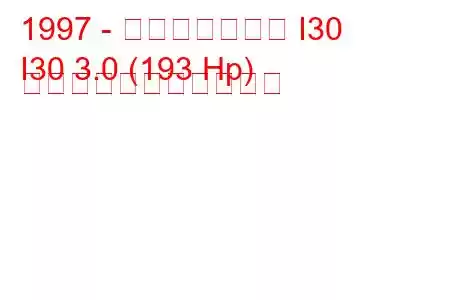 1997 - インフィニティ I30
I30 3.0 (193 Hp) の燃料消費量と技術仕様