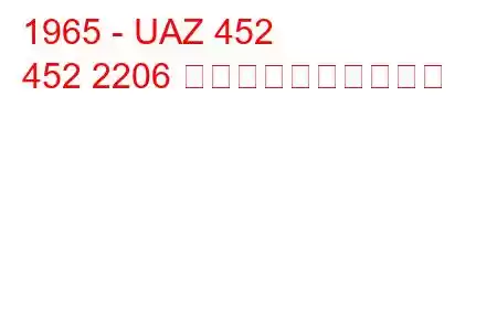 1965 - UAZ 452
452 2206 燃料消費量と技術仕様